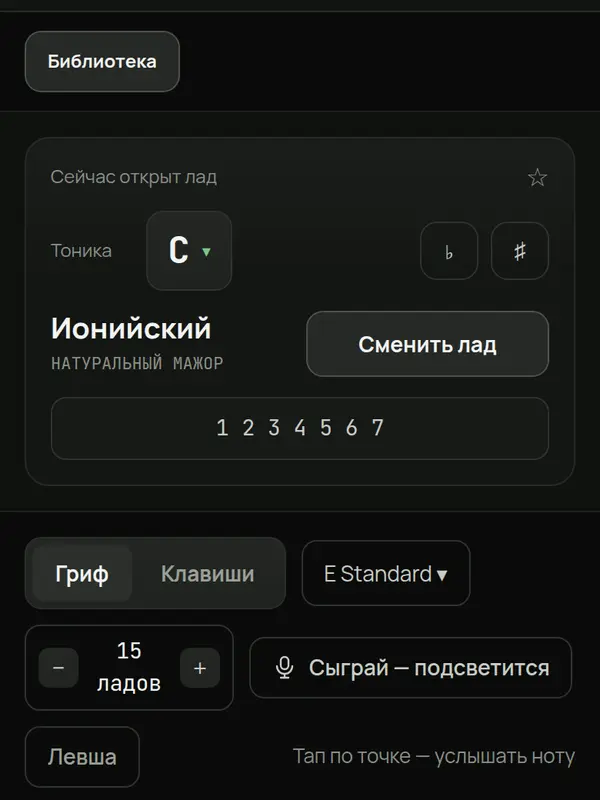 Гаммы и лады — экран инструмента